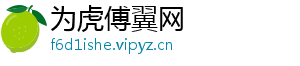为虎傅翼网_分享热门信息